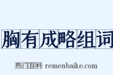 胸有成略组词是什么意思的图片